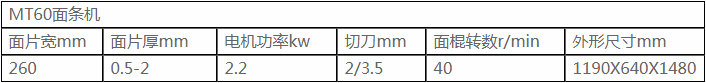 面條機 MT-60